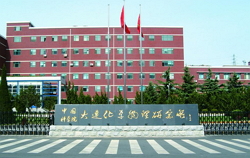 中國(guó)科學(xué)院大連化學(xué)物理研究所